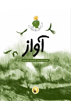 کتاب آواز (من، فلسفه، زندگی)