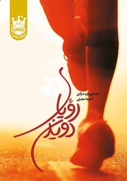 کتاب رویای دویدن | انتشارات پرتغال