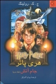 کتاب هری پاتر و جام آتش (جلد دوم)