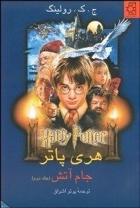 کتاب هری پاتر و جام آتش 2