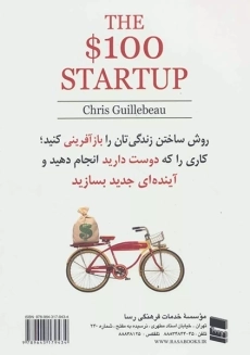 کتاب استارت آپ 100 دلاری (راه‌اندازی کسب و کارهای ارزان)