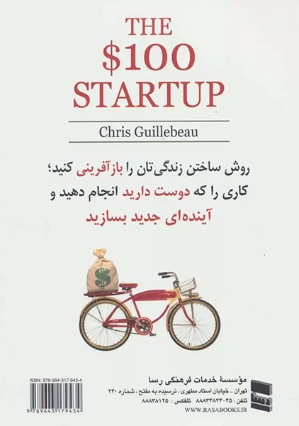 کتاب استارت آپ 100 دلاری (راه‌اندازی کسب و کارهای ارزان)