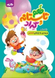 کتاب طعم تابستانه ششم گراد