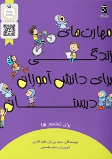 کتاب مهارت های زندگی برای دانش آموزان دبستان برای ششمی ها