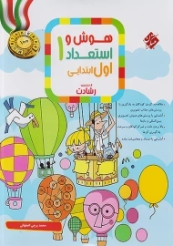 کتاب رشادت هوش و استعداد اول ابتدایی مبتکران