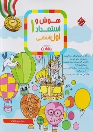 کتاب رشادت هوش و استعداد اول ابتدایی مبتکران