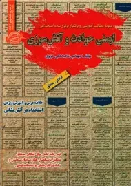 کتاب ایمنی حوادث و آتس سوزی