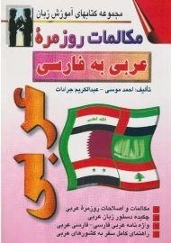 کتاب مکالمات روزمره عربی به فارسی