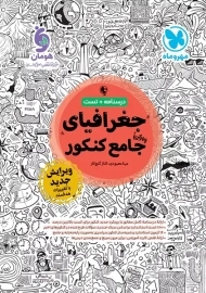 کتاب جغرافیای جامع کنکور مهروماه