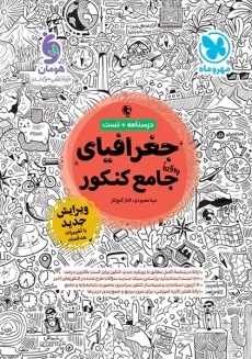 کتاب جغرافیای جامع کنکور مهروماه