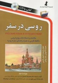 روسی در سفر | استاندارد