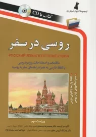 روسی در سفر | استاندارد