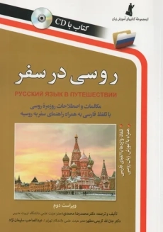 روسی در سفر | استاندارد