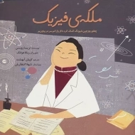 کتاب ملکه ی فیزیک