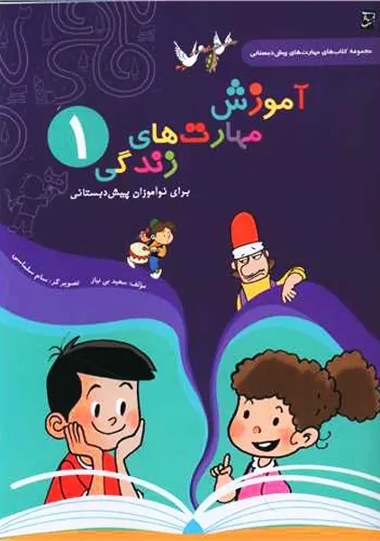 کتاب آموزش مهارت های زندگی 1