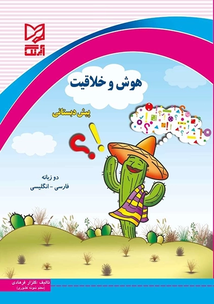 هوش و خلاقیت پیش دبستانی آبرنگ