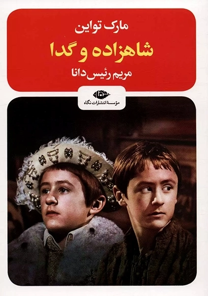 کتاب شاهزاده و گدا