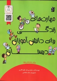 کتاب مهارت های زندگی برای دانش آموزان دبستان برای پنجمی ها