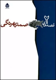 کتاب قصه های صمد بهرنگی