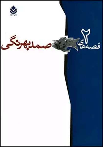 کتاب گزیده قصه های صمد بهرنگی