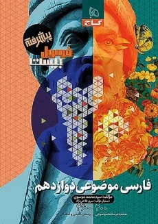 کتاب فرمول بیست فارسی موضوعی دوازدهم گاج