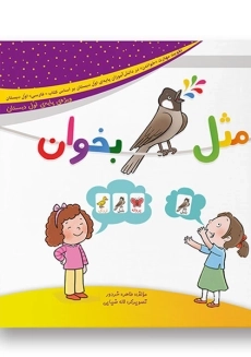 کتاب مثل بلبل بخوان ویژه‌ی پایه‌ی اول دبستان | سرمشق