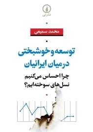 کتاب توسعه و خوشبختی در میان ایرانیان