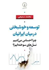 کتاب توسعه و خوشبختی در میان ایرانیان