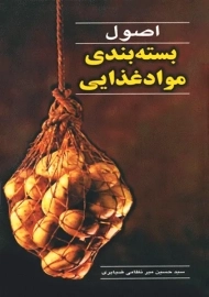 کتاب اصول بسته بندی مواد غذایی