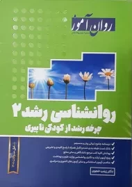 کتاب روانشناسی بالینی 2 روان آموز