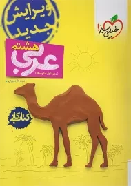 کتاب کار عربی هشتم خیلی سبز