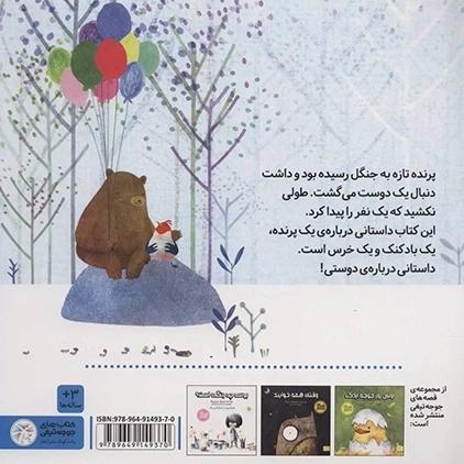 کتاب پرنده، بادکنک، خرس