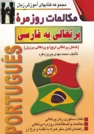 کتاب مکالمات روزمره پرتغالی به فارسی