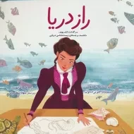 کتاب راز دریا