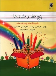 کتاب پنج خط و نشانه ها