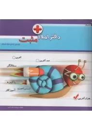 دفتر املای مثبت ویژه ی پایه ی دوم دبستان