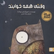 کتاب وقتی همه خوابند