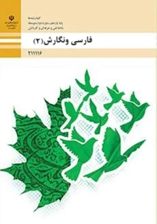 کتاب‌درسی فارسی و نگارش (2) یازدهم