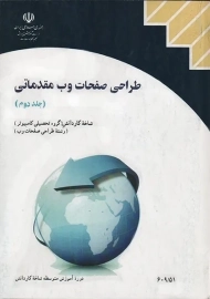 کتاب‌درسی طراحی صفحات وب مقدماتی (جلد دوم)