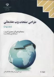 کتاب‌درسی طراحی صفحات وب مقدماتی (جلد دوم)