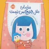 کتاب مامان مثل هیچ‌کس نیست