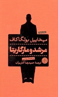 کتاب مرشد و مارگاریتا