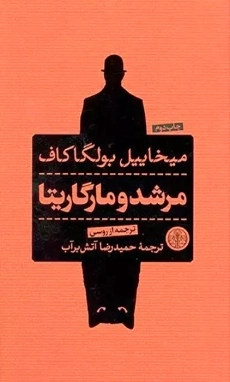 کتاب مرشد و مارگریتا