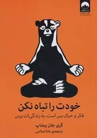 کتاب خودت را تباه نکن: فکر و خیال بس است، به زندگی ات برس