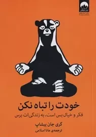 کتاب خودت را تباه نکن: فکر و خیال بس است، به زندگی ات برس