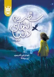 کتاب سفر به انتهای دنیا (جلد سخت)