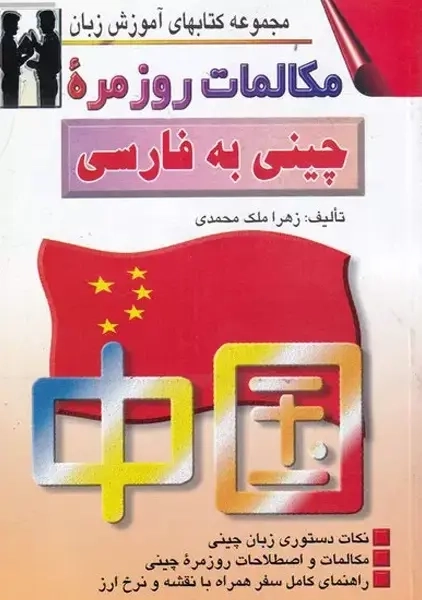کتاب مکالمات روزمره چینی به فارسی