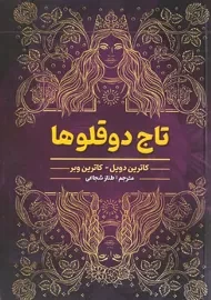 کتاب تاج دوقلو ها