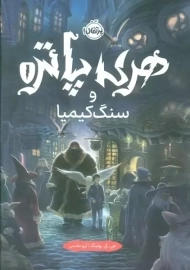 کتاب هری پاتر و سنگ کیمیا (جلد سخت)