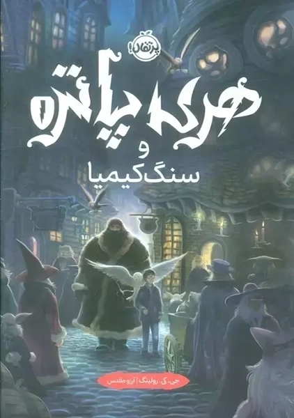 کتاب هری پاتر و سنگ کیمیا (جلد سخت)